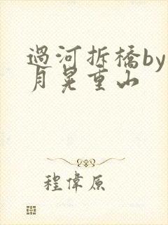 过河拆桥by江月晃重山