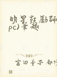 明星鼓励师(npc)笔趣