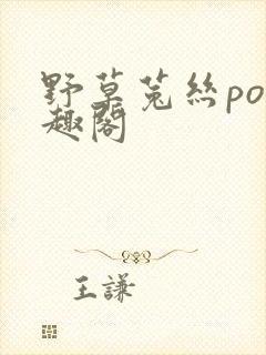 野草菟丝po笔趣阁封面