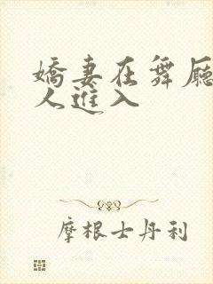 娇妻在舞厅被别人进入