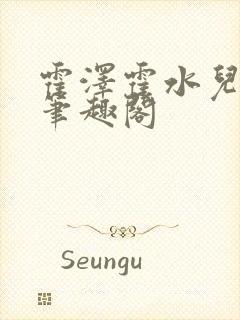 霍泽霍水儿父爱笔趣阁