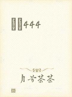 èɫ444封面