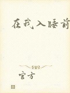 在我入睡前