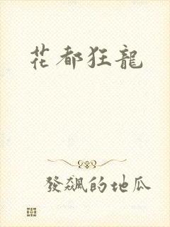 花都狂龙封面