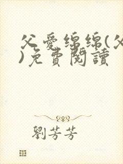 父爱绵绵(父女)免费阅读