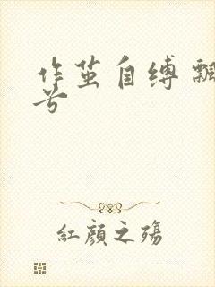 作茧自缚 飘阿兮