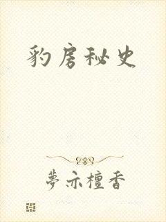 豹房秘史封面