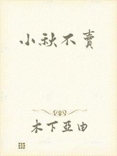 小秋不卖封面