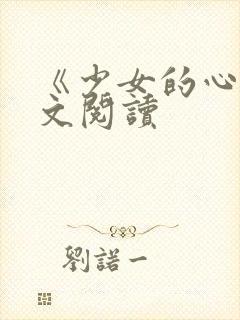 《少女的心》原文阅读