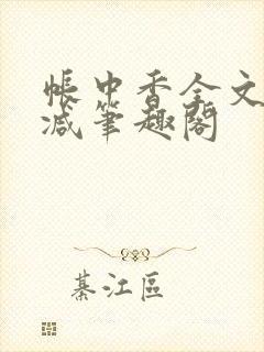 帐中香全文无删减笔趣阁