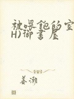 被喂饱的室友(H)御书屋