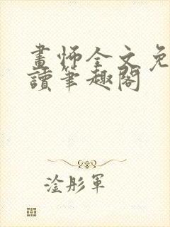 画怖全文免费阅读笔趣阁