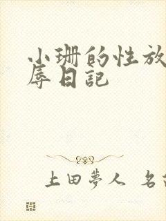 小珊的性放荡羞辱日记
