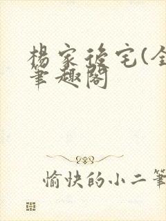 杨家后宅(全)笔趣阁