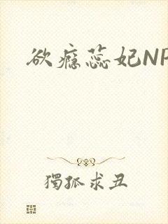 欲瘾蕊妃NPH