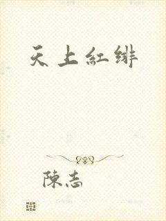 天上红绯封面