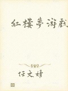 红楼梦游戏下载