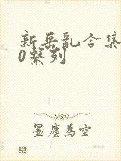 新岳乱合集500系列