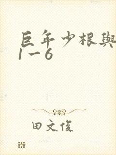 巨年少根与艳妇1一6封面