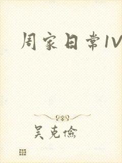 周家日常1V6