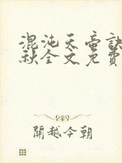 混沌天帝诀楚剑秋全文免费阅读