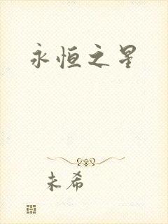 永恒之星