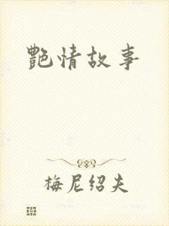 艳情故事