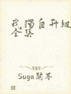 我独自升级漫画全集