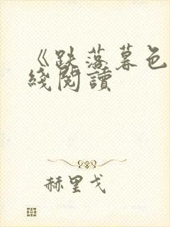 《跌落暮色》在线阅读