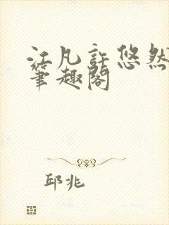 江凡许悠然正版笔趣阁