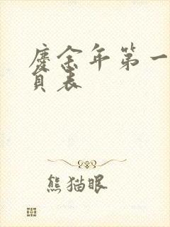 庆余年第一季演员表