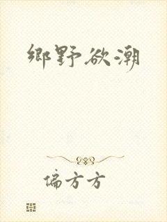 乡野欲潮