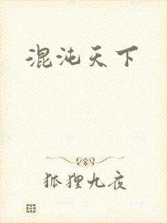混沌天下