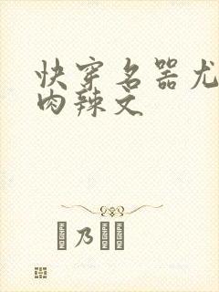 快穿名器尤物h肉辣文