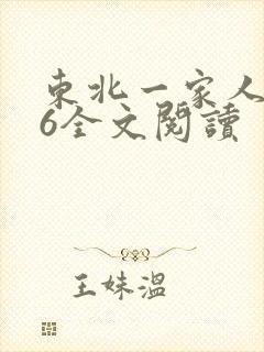 东北一家人1一6全文阅读封面