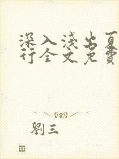 深入浅出夏寒陆行全文免费阅读笔趣阁番外81