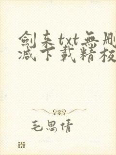 剑来txt无删减下载精校