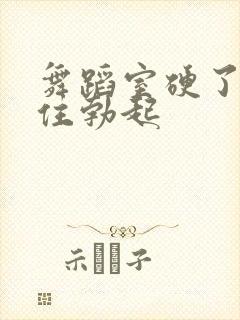 舞蹈室硬了忍不住勃起