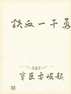 铁血一千勇士封面
