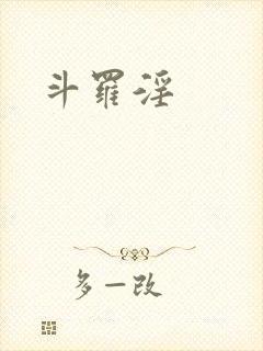 斗罗淫封面