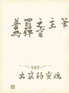 普罗之主笔趣阁无弹窗