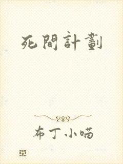 死间计划
