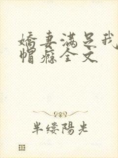 娇妻满足我的绿帽瘾全文封面