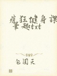 疯狂健身课李欣 笔趣txt