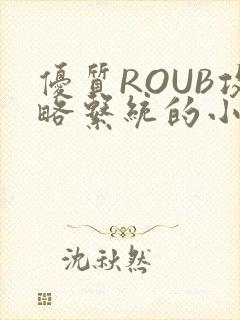 优质ROUB攻略系统的小说最新章节