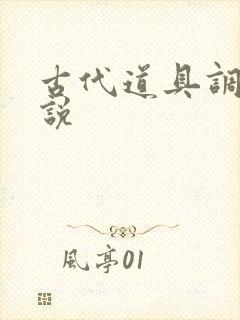 古代道具调教小说