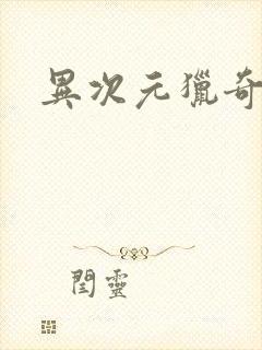 异次元猎奇空间