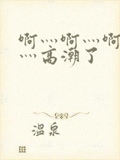 啊灬啊灬啊灬快灬高潮了