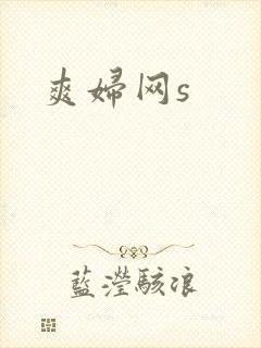 爽妇网s