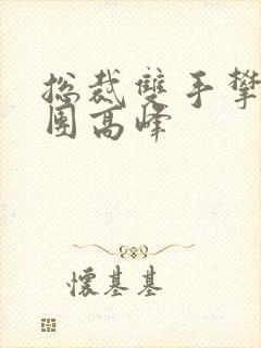 总裁双手攀上两团高峰